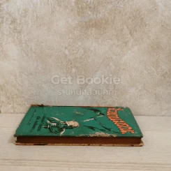 สะพานมรณะ หนังสือแปลชุดเสรีภาพ เล่มที่ 54 รูปที่ 3