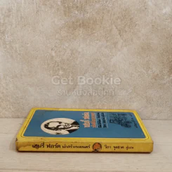 เฮนรี่ ฟอร์ด นักสร้างรถยนตร์ หนังสือชุดเสรีภาพ เล่มที่ 3 รูปที่ 2