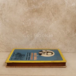 เฮนรี่ ฟอร์ด นักสร้างรถยนตร์ หนังสือชุดเสรีภาพ เล่มที่ 3 รูปที่ 3