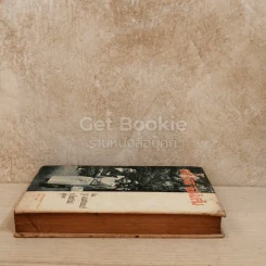 เลดี้ เบิร์ด จอห์นสัน หนังสือแปลชุดเสรีภาพ เล่มที่ 14 รูปที่ 2