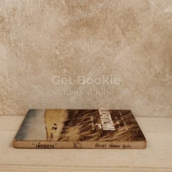 เพื่อนยาก หนังสือแปลชุดเสรีภาพ เล่มที่ 33 รูปที่ 2