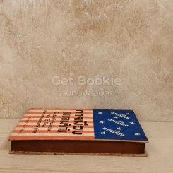 การเมืองแบบอเมริกัน หนังสือแปลชุดเสรีภาพ เล่มที่ 13 รูปที่ 3