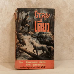 ตะลุยเดี่ยว หนังสือแปลชุดเสรีภาพ เล่มที่ 55 รูปที่ 1