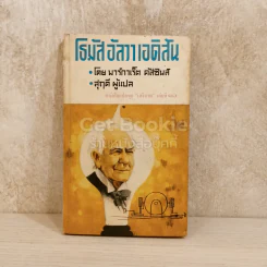 โธมัสอัลวาเอดิสัน หนังสือแปลชุดเสรีภาพ เล่มที่ 10 รูปที่ 1