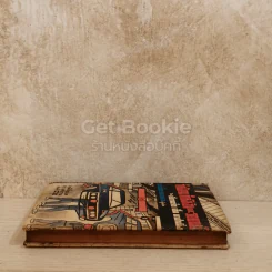 กำลังคน กำลังเงินและรถยนต์ หนังสือแปลชุดเสรีภาพ เล่มที่ 42 รูปที่ 3