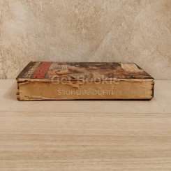 ประวัติศาสตร์สังเขปของสหรัฐอเมริกา ตอน 1 หนังสือแปลชุดเสรีภาพเล่มที่ 49 รูปที่ 2
