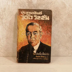 ประธานาธิบดีวู้ดโร วิลสัน หนังสือแปลชุดเสรีภาพเล่มที่ 41 รูปที่ 1