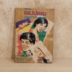 วิธีทำของปลอมและอุปกรณ์มหาสนุก รูปที่ 1