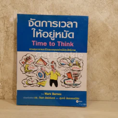 จัดการเวลาให้อยู่หมัด Time to Think รูปที่ 1