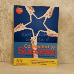 Connected to Success เทคโนโลยีเครือข่ายที่จะช่วยให้ธุรกิจของคุณก้าวสู่ความสำเร็จ รูปที่ 1