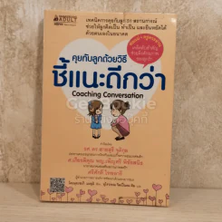 คุยกับลูกด้วยวิธีชี้แนะดีกว่า Coaching Conversation รูปที่ 1