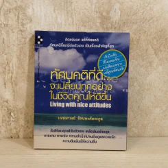 ทัศนคติที่ดีจะเปลี่ยนทุกอย่างในชีวิตคุณให้ดีขึ้น รูปที่ 1