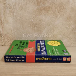 The McGraw-Hill 36 Hour Course การจัดการ Management รูปที่ 2