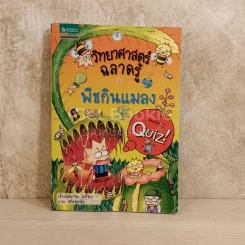วิทยาศาสตร์ฉลาดรู้ เรื่อง พืชกินแมลง รูปที่ 1