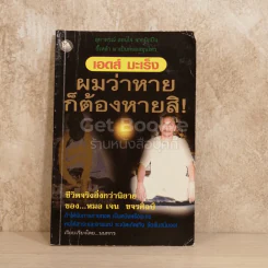 เอดส์ มะเร็ง ผมว่าหายก็ต้องหายสิ รูปที่ 1