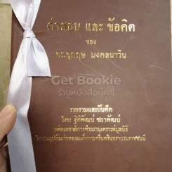 คำสอนและข้อคิดของ ดร.อุกฤษ มงคลนาวิน รูปที่ 2