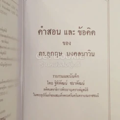 คำสอนและข้อคิดของ ดร.อุกฤษ มงคลนาวิน รูปที่ 3