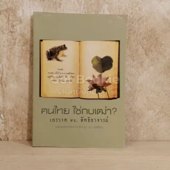 ฅนไทย ใช่กบเฒ่า? เถรวาท vs. ลัทธิอาจารย์
