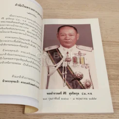 กตัญญู กตเวทิตา ธรรมบรรณาการงานพระราชทานเพลิงศพ พลตำรวจตรี ศิริ สุจริตกุล รูปที่ 4