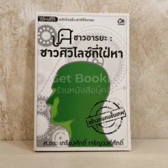ชาวอารยะ ชาวศิวิไลซ์ที่ใฝ่หา รูปที่ 1