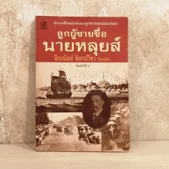 ลูกผู้ชายชื่อนายหลุยส์ รูปที่ 1