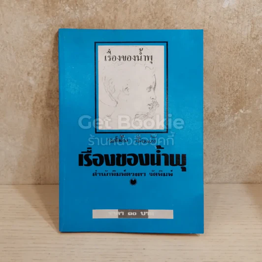 เรื่องของน้ำพุ รูปที่ 1