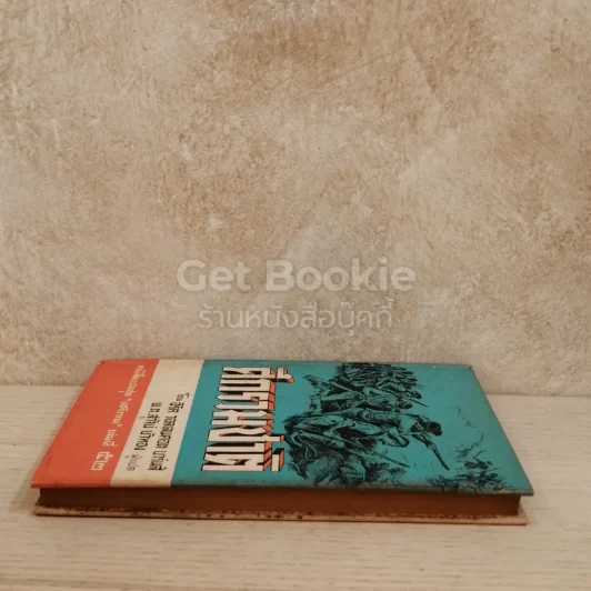 ศึกรวมชาติ หนังสือแปลชุดเสรีภาพ เล่มที่ 52 รูปที่ 3