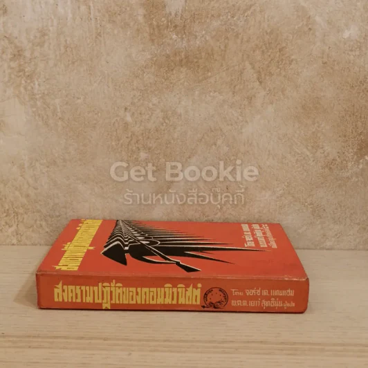 สงครามปฏิวัติของคอมมิวนิสต์ หนังสือแปลชุดเสรีภาพ เล่มที่ 48 รูปที่ 2