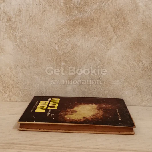 ดวงดาวและเอกภพ หนังสือแปลชุดเสรีภาพ เล่มที่ 38 รูปที่ 3