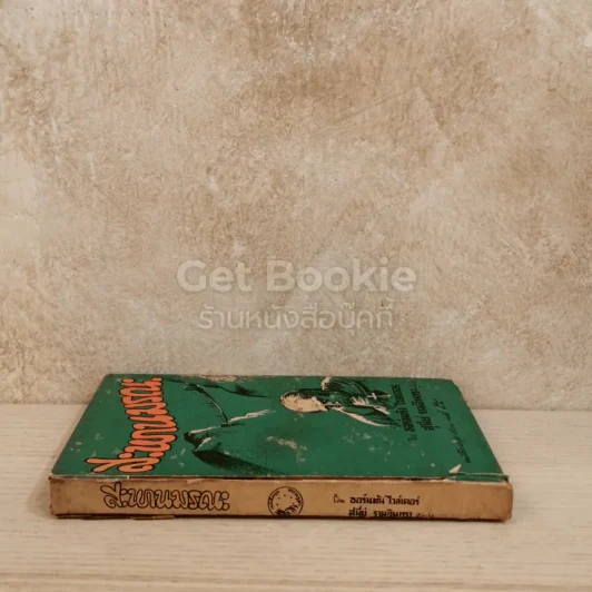 สะพานมรณะ หนังสือแปลชุดเสรีภาพ เล่มที่ 54 รูปที่ 2