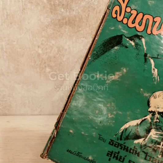 สะพานมรณะ หนังสือแปลชุดเสรีภาพ เล่มที่ 54 รูปที่ 4