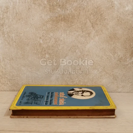 เฮนรี่ ฟอร์ด นักสร้างรถยนตร์ หนังสือชุดเสรีภาพ เล่มที่ 3 รูปที่ 3