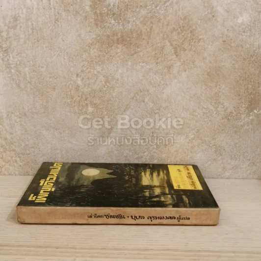 เพ็ญเดือนแปด หนังสือชุดเสรีภาพ เล่มที่ 4 รูปที่ 2