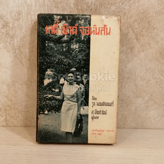เลดี้ เบิร์ด จอห์นสัน หนังสือแปลชุดเสรีภาพ เล่มที่ 14 รูปที่ 1