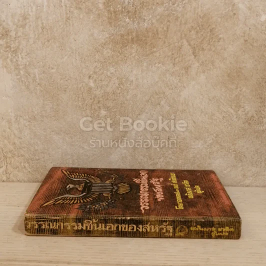 วรรณกรรมชิ้นเอกของสหรัฐ หนังสือแปลชุดเสรีภาพเล่มที่ 12 รูปที่ 2