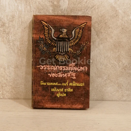 วรรณกรรมชิ้นเอกของสหรัฐ หนังสือแปลชุดเสรีภาพเล่มที่ 12 รูปที่ 1
