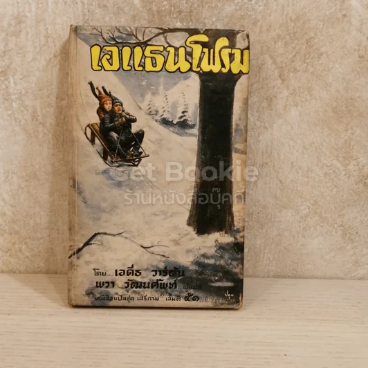 เอแธนโฟรม หนังสือแปลชุดเสรีภาพเล่มที่ 51 รูปที่ 1