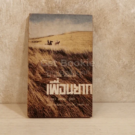 เพื่อนยาก หนังสือแปลชุดเสรีภาพ เล่มที่ 33 รูปที่ 1