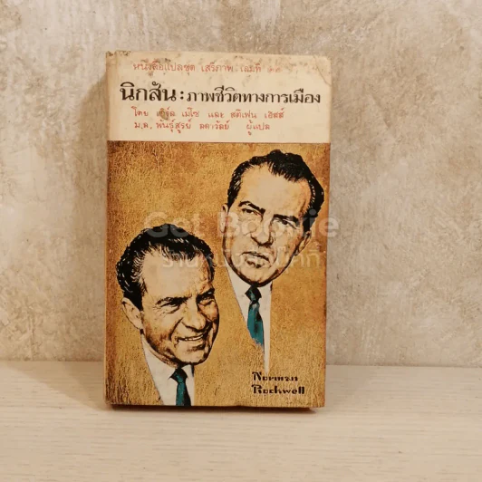 นิกสัน ภาพชีวิตทางการเมือง หนังสือแปลชุดเสรีภาพเล่มที่ 22 รูปที่ 1