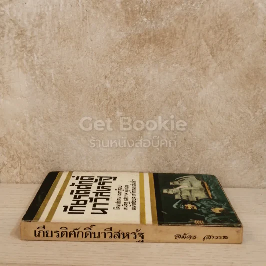 เกียรติศักดิ์ นาวีสหรัฐ หนังสือชุดเสรีภาพ เล่มที่ 7 รูปที่ 2