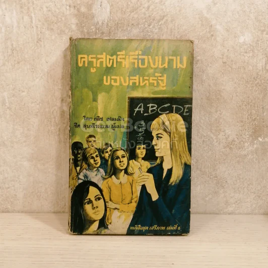 ครูสตรีเรืองนามของสหรัฐ หนังสือชุดเสรีภาพ เล่มที่ 6 รูปที่ 1