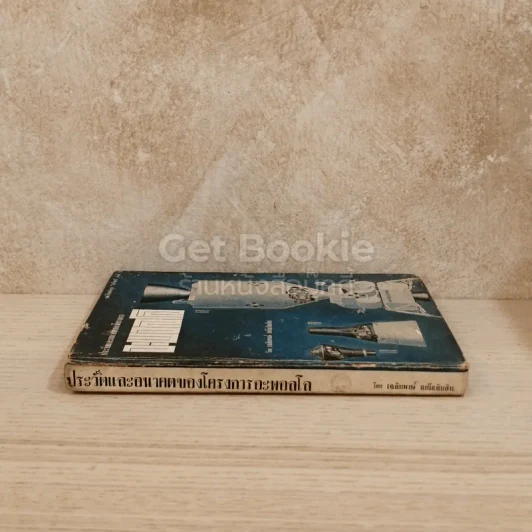 ประวัติและอนาคตของโครงการอะพอลโล หนังสือแปลชุดเสรีภาพ เล่มที่ 32 รูปที่ 2