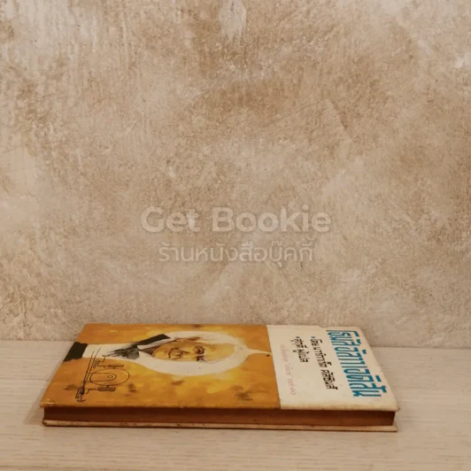 โธมัสอัลวาเอดิสัน หนังสือแปลชุดเสรีภาพ เล่มที่ 10 รูปที่ 3