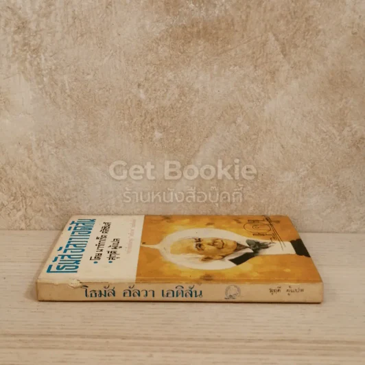 โธมัสอัลวาเอดิสัน หนังสือแปลชุดเสรีภาพ เล่มที่ 10 รูปที่ 2