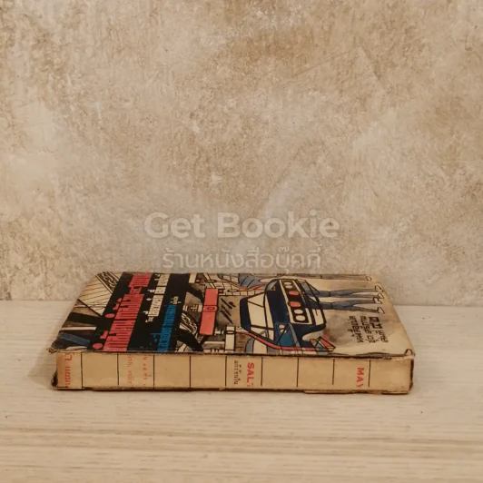 กำลังคน กำลังเงินและรถยนต์ หนังสือแปลชุดเสรีภาพ เล่มที่ 42 รูปที่ 2