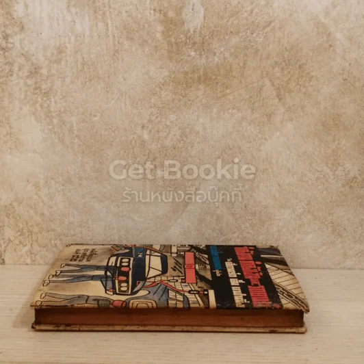 กำลังคน กำลังเงินและรถยนต์ หนังสือแปลชุดเสรีภาพ เล่มที่ 42 รูปที่ 3