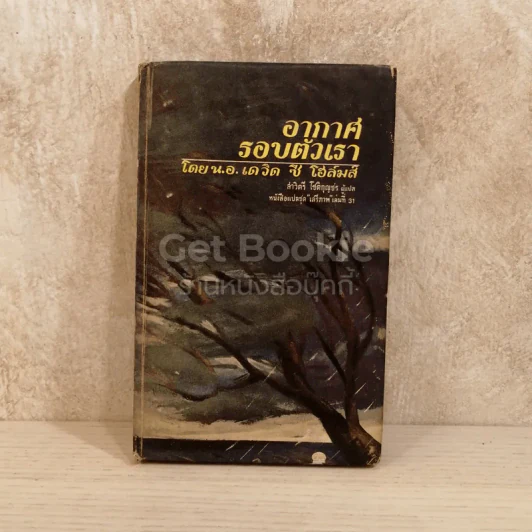 อากาศรอบตัวเรา หนังสือแปลชุดเสรีภาพ เล่มที่ 31 รูปที่ 1