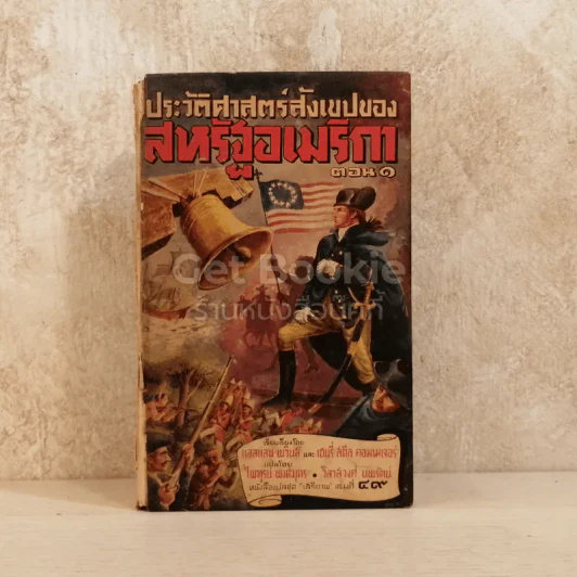 ประวัติศาสตร์สังเขปของสหรัฐอเมริกา ตอน 1 หนังสือแปลชุดเสรีภาพเล่มที่ 49 รูปที่ 1