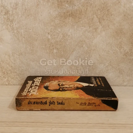 ประธานาธิบดีวู้ดโร วิลสัน หนังสือแปลชุดเสรีภาพเล่มที่ 41 รูปที่ 2