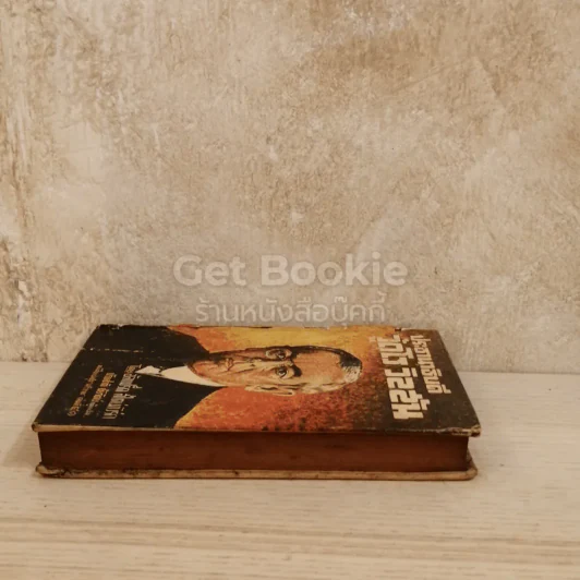 ประธานาธิบดีวู้ดโร วิลสัน หนังสือแปลชุดเสรีภาพเล่มที่ 41 รูปที่ 3